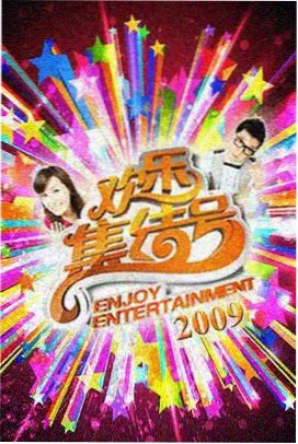 向往的生活 综艺在线观看